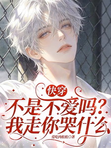 快穿：不是不爱吗？我走你哭什么 cover