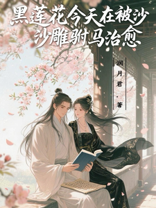 黑莲花今天也在被沙雕驸马治愈 cover