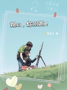 媳妇，你别跑！ cover