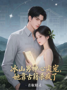 冰山男神心尖宠，她靠古籍杀疯了 cover