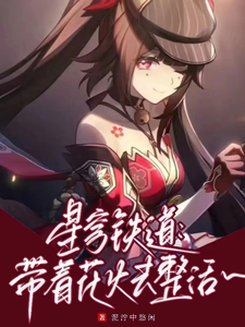 星穹铁道:带着花火去整活! cover