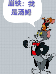崩铁:我是汤姆 cover