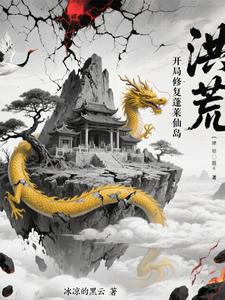 Honghuang: Repairing Penglai Immortal Island at the Start cover