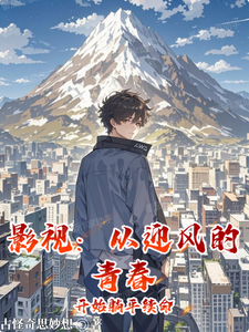 影视：从迎风的青春开始躺平续命 cover
