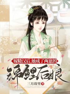 嫁糙汉后，她成了两崽的锦鲤后娘 cover