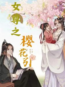 女尊之樱花引 cover