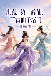 Honghuang: The First Drunken Immortal, Three Xiao Fairies Block My Door cover