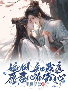 婉风知我意，愿君心似我心 cover