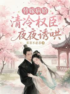 替嫁病娇，清冷权臣夜夜诱哄 cover