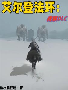 艾尔登法环：救赎DLC cover