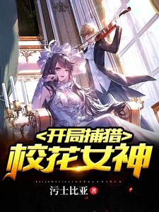 开局捕猎校花女神 cover