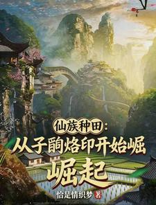 仙族种田：从子嗣烙印开始崛起 cover