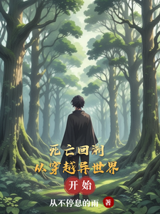 死亡回溯：从穿越异世界开始 cover