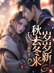秋去冬来岁岁新 cover