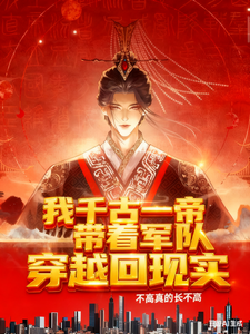 我千古一帝带着军队穿越回现代 cover