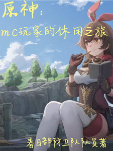 原神:mc玩家的休闲之旅 cover