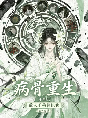 病骨重生十年后,故人子弟皆识我