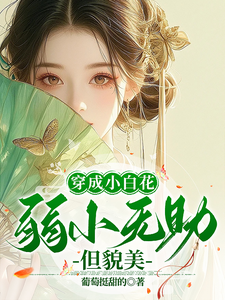 穿成小白花，弱小无助但貌美 cover