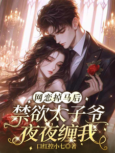 After Getting Exposed in a Online-Dating Romance, The Chaste Crown Prince Won’t Leave Me Alone at Night cover