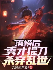After Failing the Exam, the Scholar Takes Up a Blade and Slaughters Through the Chaotic Times cover