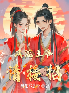 风流王爷请接招 cover