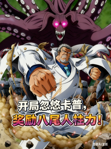 开局忽悠卡普,奖励八尾人柱力! cover