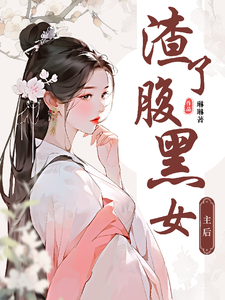 渣了腹黑女后 cover