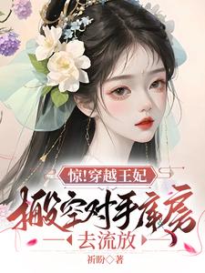 惊！穿越王妃搬空对手库房去流放 cover