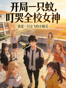 开局一只蚊，叮哭全校女神 cover