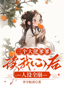 三个大佬爹爹读我心后，人设全崩 cover
