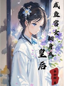 咸鱼宫女翻身成皇后 cover