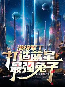 满级军工,打造蓝星最强兔子 cover