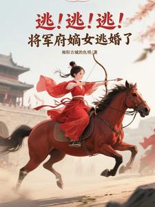 逃！逃！逃！将军府嫡女逃婚了 cover