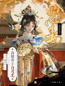 我娘帝王白月光，我恶毒点怎么了 cover