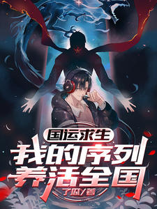 国运求生,我的序列养活全国 cover