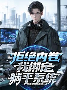 拒绝内卷:我绑定躺平系统 cover