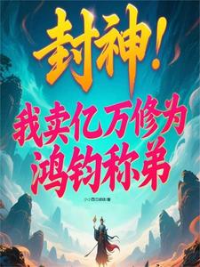 封神：我卖亿万修为，鸿钧称弟 cover