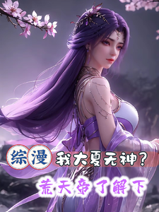 综漫:我大夏无神?荒天帝了解下 cover