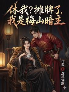 休我？摊牌了，我是梅山暗主 cover