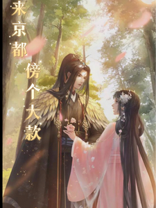 来京都傍个大款 cover