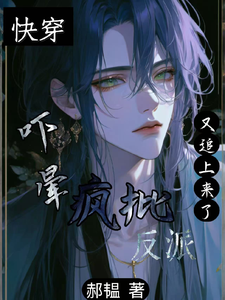 快穿：吓晕，疯批反派又追上来了 cover