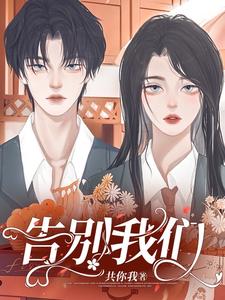 告别我们 cover
