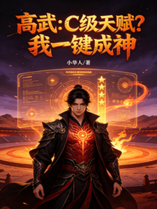 高武:C级天赋?我一键成神 cover