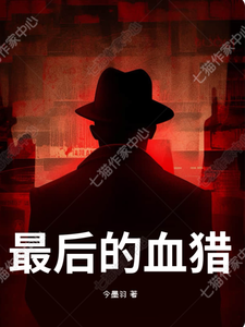 最后的血猎 cover