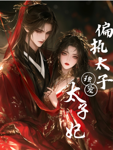 偏执太子独宠太子妃 cover