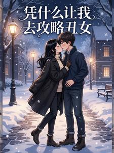 凭什么让我去攻略丑女 cover