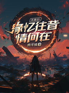 英雄泪：缘忆往昔情何在 cover