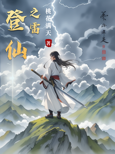 登仙之雷 cover
