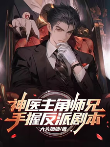 神医主角师兄,手握反派剧本 cover