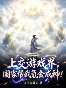 上交游戏界,国家帮我氪金成神! cover